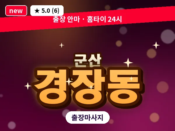 전북 군산시 경장동 출장 웰니스 마사지