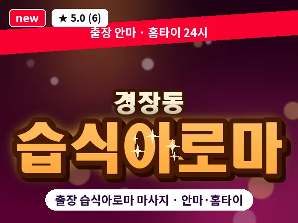 전북 군산시 경장동 출장 습식아로마 마사지