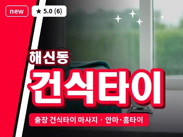 전북 군산시 해신동 출장 건식타이 마사지