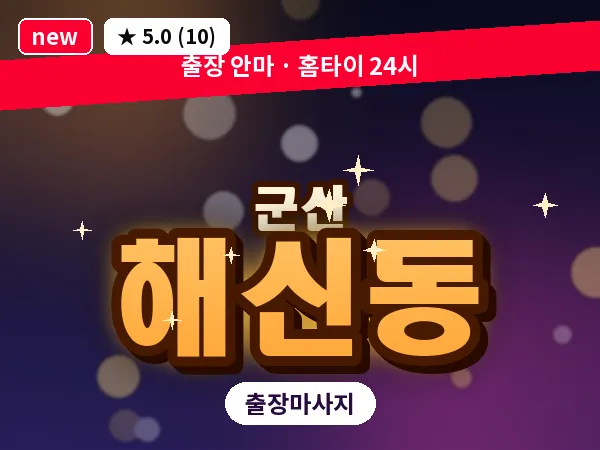 전북 군산시 해신동 출장 웰니스 마사지