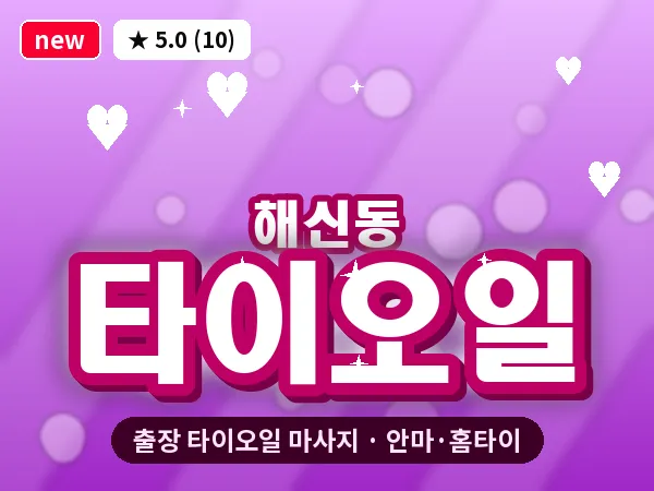 전북 군산시 해신동 출장 타이오일 마사지