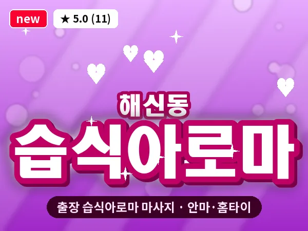 전북 군산시 해신동 출장 습식아로마 마사지