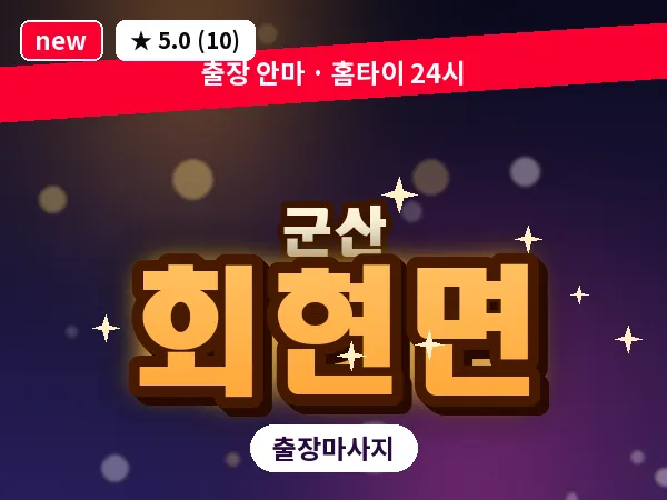 전북 군산시 회현면 출장 웰니스 마사지