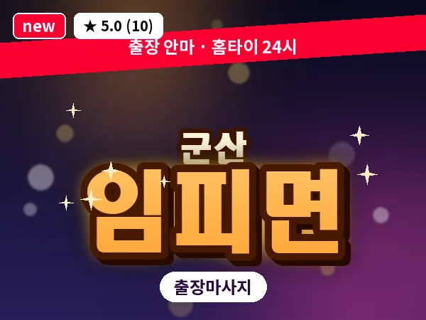 전북 군산시 임피면 출장 웰니스 마사지