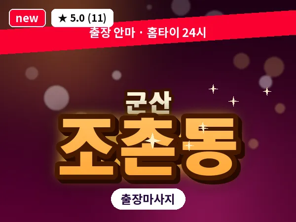 전북 군산시 조촌동 출장 웰니스 마사지