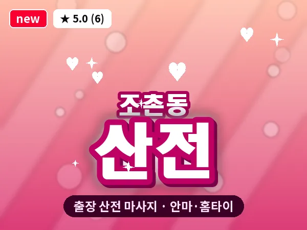 전북 군산시 조촌동 출장 산전 마사지