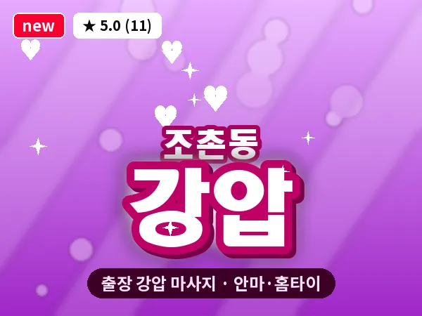 전북 군산시 조촌동 출장 강압 마사지