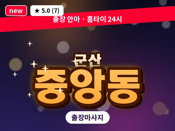 전북 군산시 중앙동 출장 웰니스 마사지