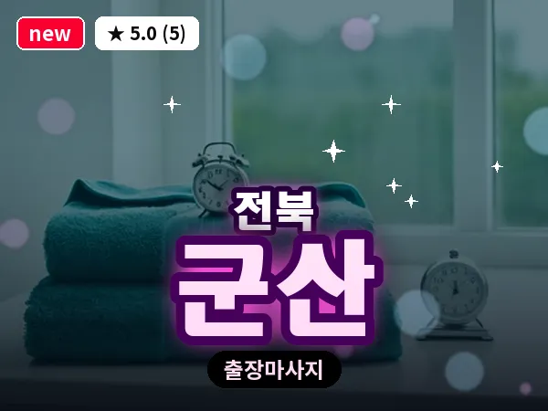 전북 군산 출장 회복 마사지