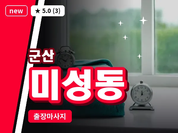 전북 군산시 미성동 출장 웰니스 마사지