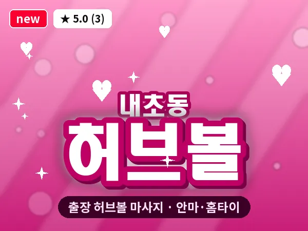 전북 군산시 내초동 출장 허브볼 마사지