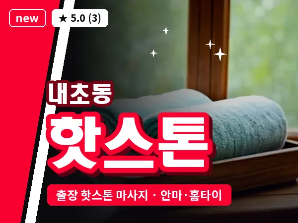 전북 군산시 내초동 출장 핫스톤 마사지
