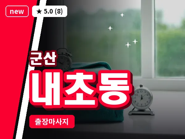 전북 군산시 내초동 출장 웰니스 마사지