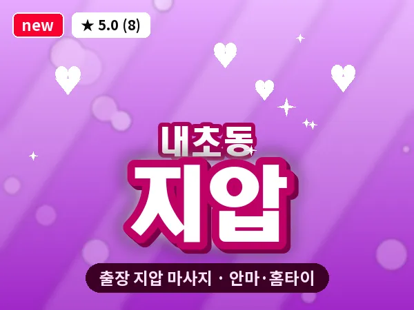 전북 군산시 내초동 출장 지압 마사지