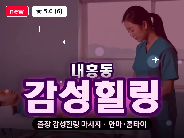 전북 군산시 내흥동 출장 감성힐링 마사지