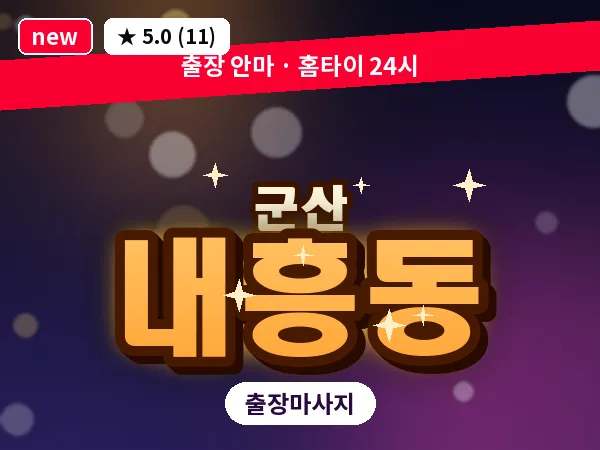 전북 군산시 내흥동 출장 웰니스 마사지