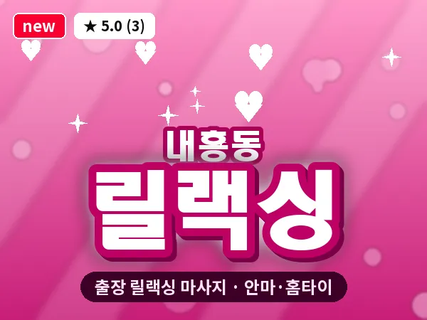 전북 군산시 내흥동 출장 릴랙싱 마사지