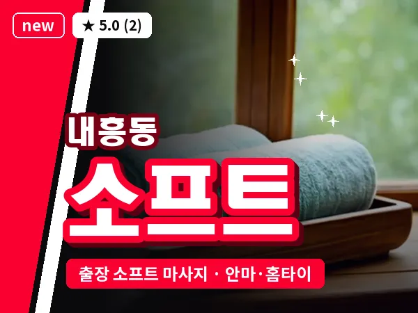 전북 군산시 내흥동 출장 소프트 마사지