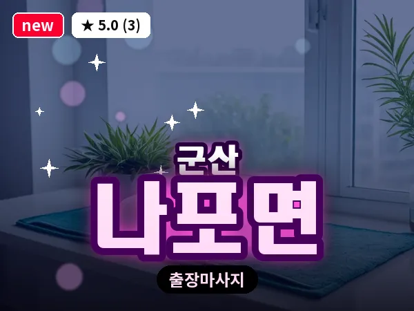 전북 군산시 나포면 출장 웰니스 마사지