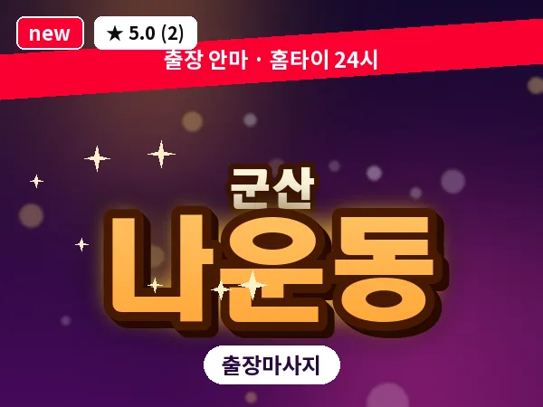 전북 군산시 나운동 출장 웰니스 마사지