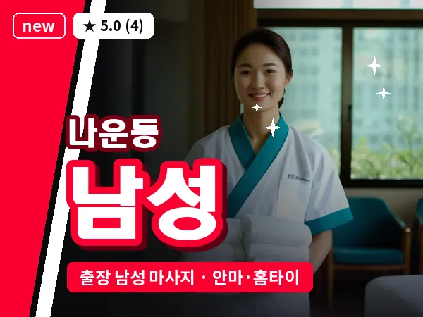 전북 군산시 나운동 출장 남성 마사지