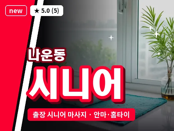 전북 군산시 나운동 출장 시니어 마사지