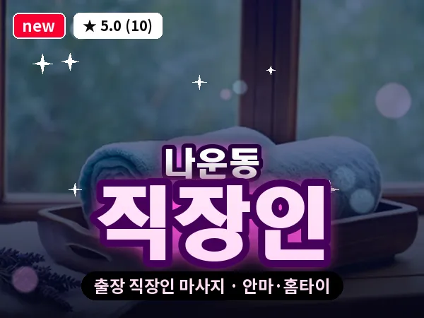 전북 군산시 나운동 출장 직장인 마사지