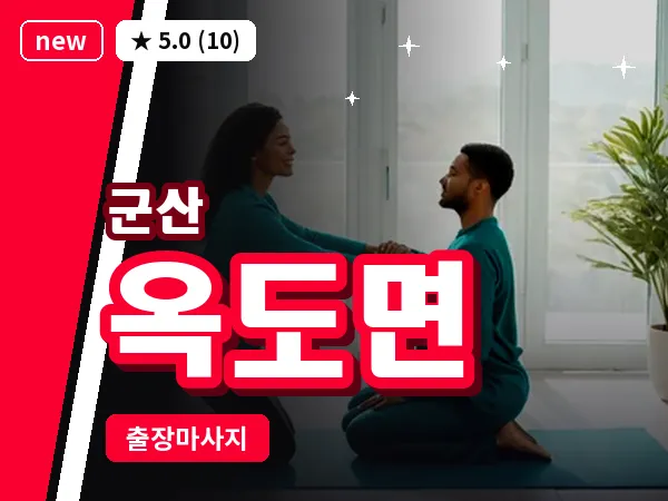 전북 군산시 옥도면 출장 웰니스 마사지