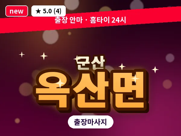 전북 군산시 옥산면 출장 웰니스 마사지