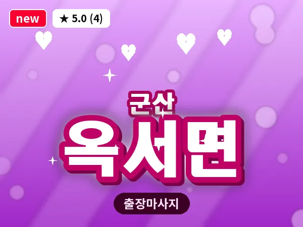 전북 군산시 옥서면 출장 웰니스 마사지