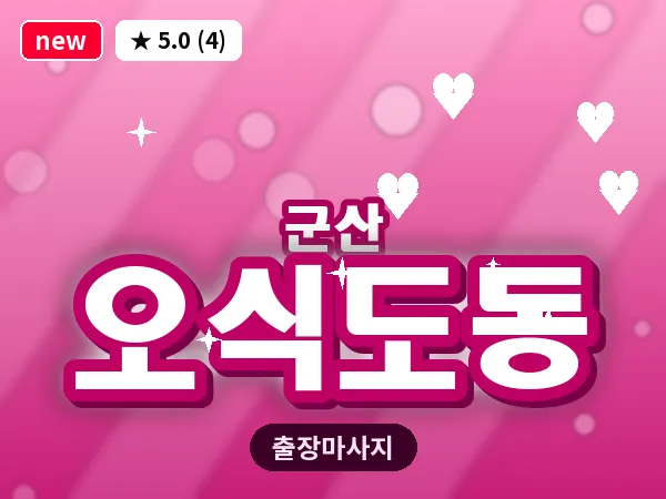 전북 군산시 오식도동 출장 웰니스 마사지