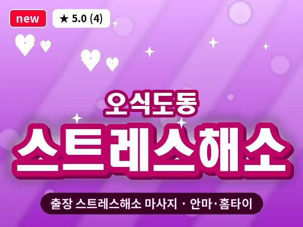 전북 군산시 오식도동 출장 스트레스해소 마사지