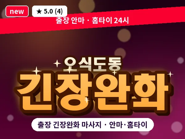 전북 군산시 오식도동 출장 긴장완화 마사지