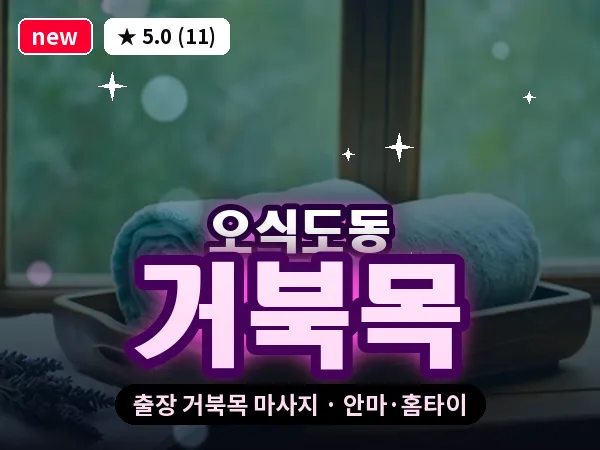 전북 군산시 오식도동 출장 거북목 마사지