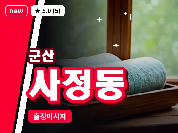전북 군산시 사정동 출장 웰니스 마사지