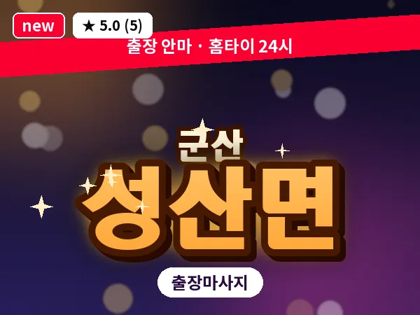 전북 군산시 성산면 출장 웰니스 마사지