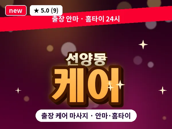전북 군산시 선양동 출장 케어 마사지
