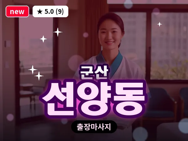 전북 군산시 선양동 출장 웰니스 마사지
