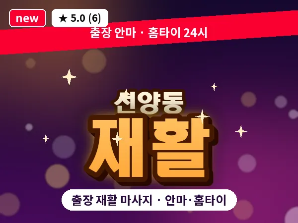 전북 군산시 선양동 출장 재활 마사지