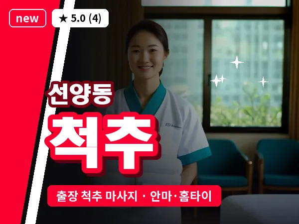 전북 군산시 선양동 출장 척추 마사지