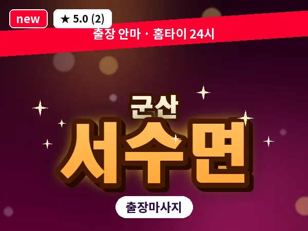 전북 군산시 서수면 출장 웰니스 마사지