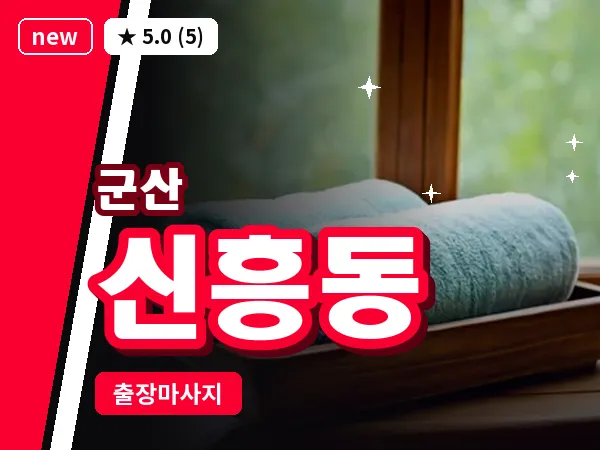 전북 군산시 신흥동 출장 웰니스 마사지