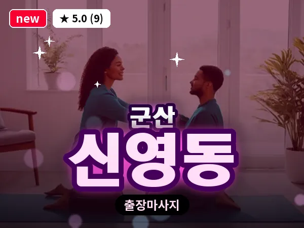 전북 군산시 신영동 출장 웰니스 마사지