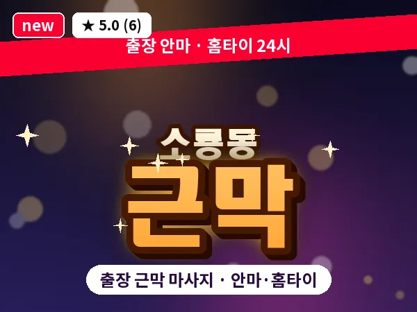 전북 군산시 소룡동 출장 근막 마사지