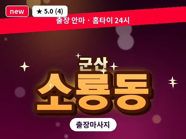 전북 군산시 소룡동 출장 웰니스 마사지