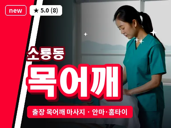 전북 군산시 소룡동 출장 목어깨 마사지