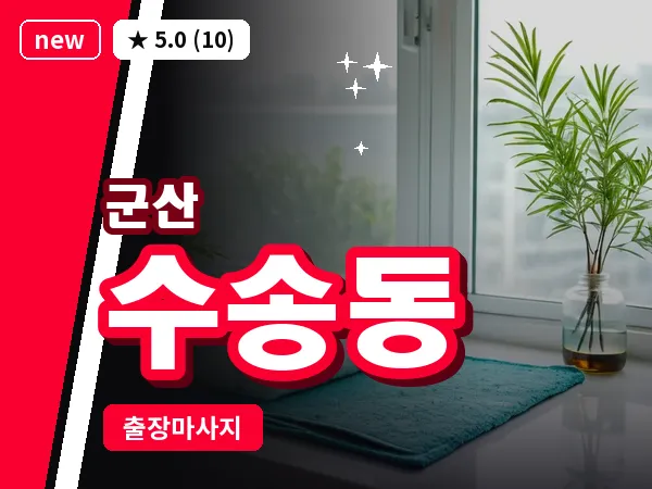 전북 군산시 수송동 출장 웰니스 마사지