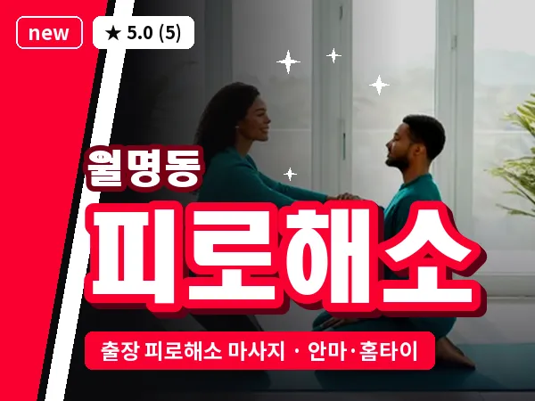전북 군산시 월명동 출장 피로해소 마사지