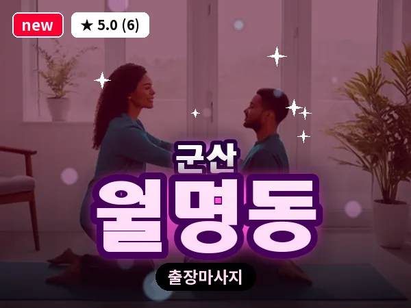 전북 군산시 월명동 출장 웰니스 마사지