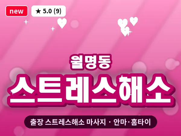 전북 군산시 월명동 출장 스트레스해소 마사지